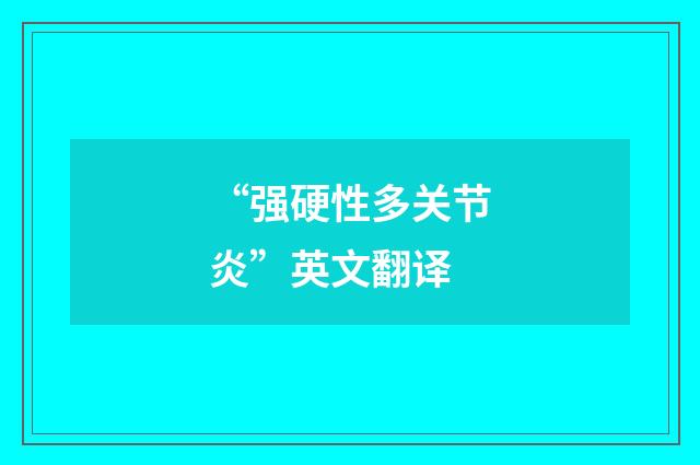“强硬性多关节炎”英文翻译