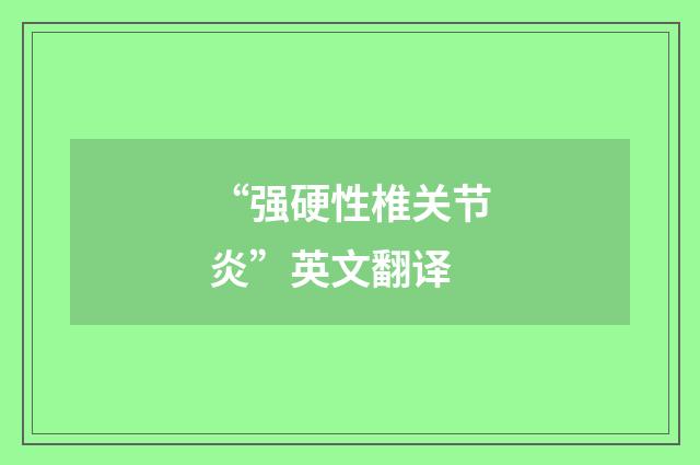 “强硬性椎关节炎”英文翻译