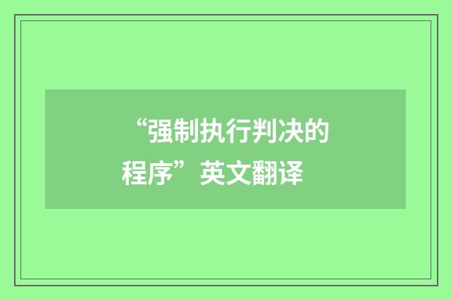 “强制执行判决的程序”英文翻译