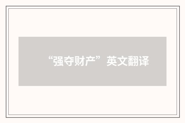 “强夺财产”英文翻译