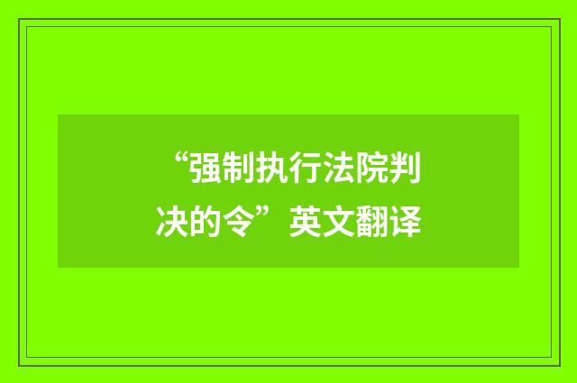 “强制执行法院判决的令”英文翻译