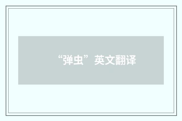 “弹虫”英文翻译