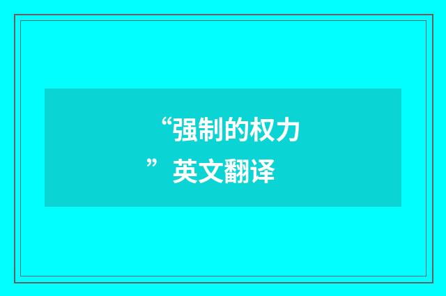 “强制的权力”英文翻译