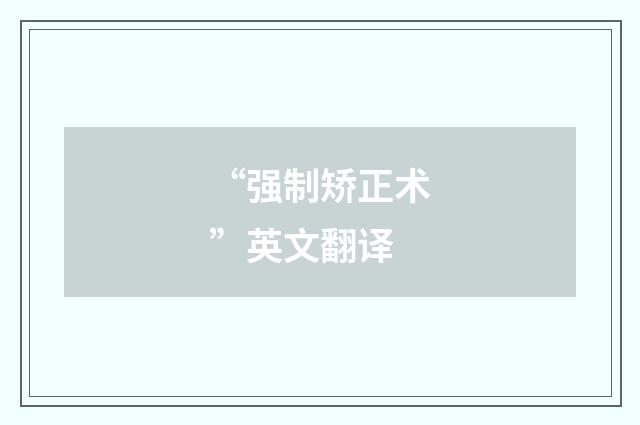 “强制矫正术”英文翻译