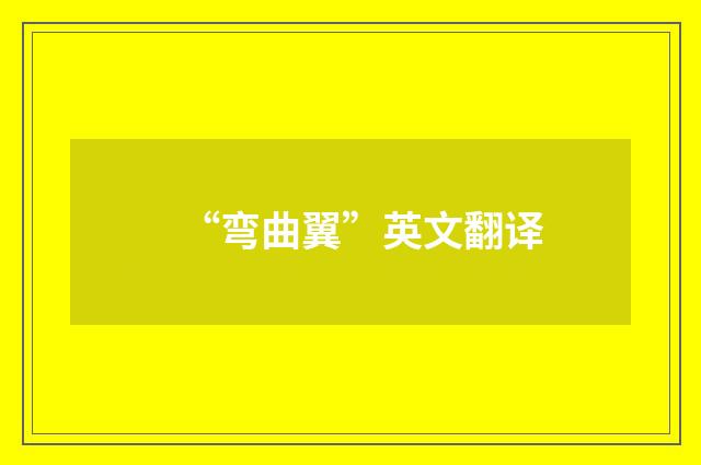 “弯曲翼”英文翻译