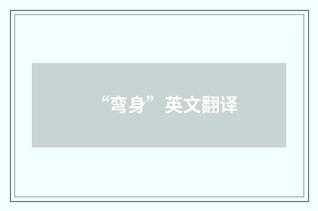 “弯身”英文翻译