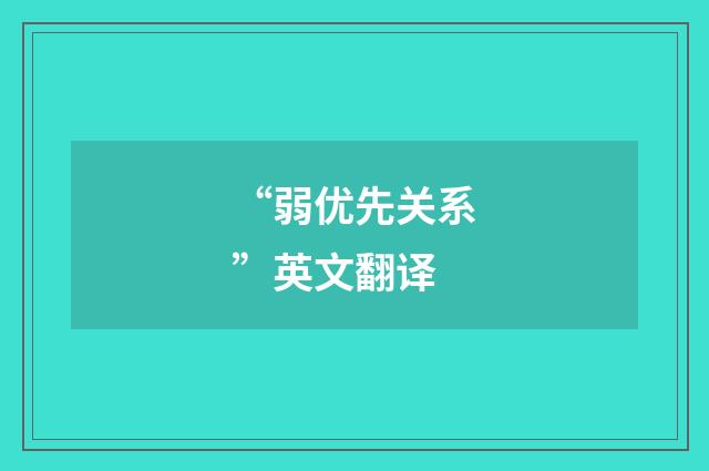 “弱优先关系”英文翻译