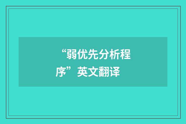 “弱优先分析程序”英文翻译