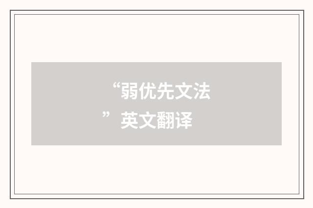 “弱优先文法”英文翻译