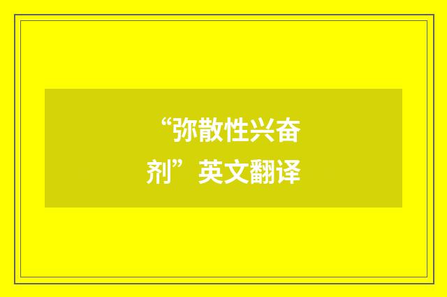 “弥散性兴奋剂”英文翻译