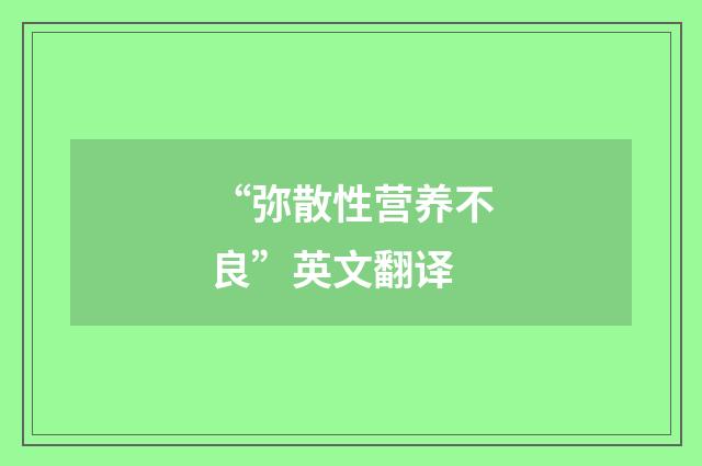 “弥散性营养不良”英文翻译