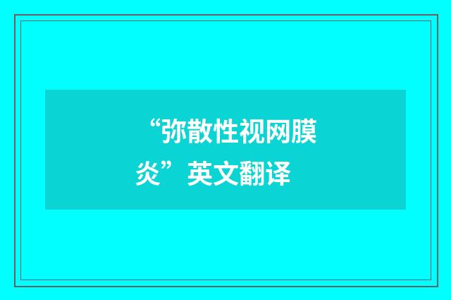 “弥散性视网膜炎”英文翻译