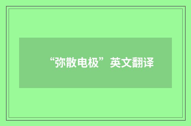 “弥散电极”英文翻译