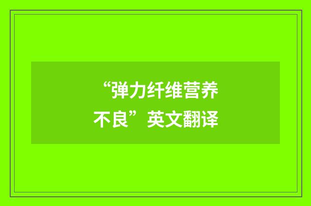 “弹力纤维营养不良”英文翻译