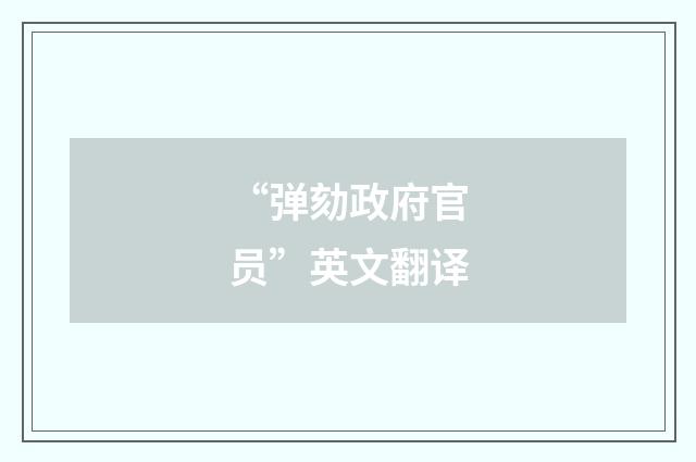 “弹劾政府官员”英文翻译