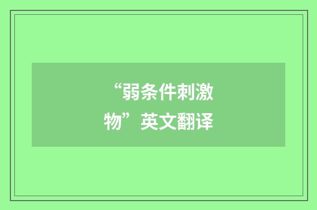 “弱条件刺激物”英文翻译