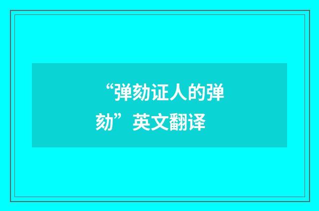 “弹劾证人的弹劾”英文翻译