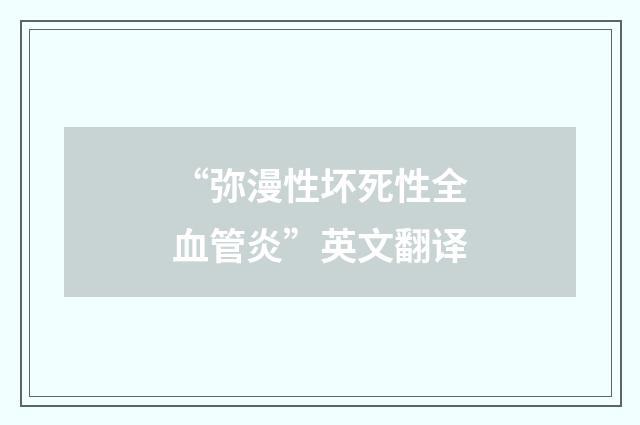 “弥漫性坏死性全血管炎”英文翻译