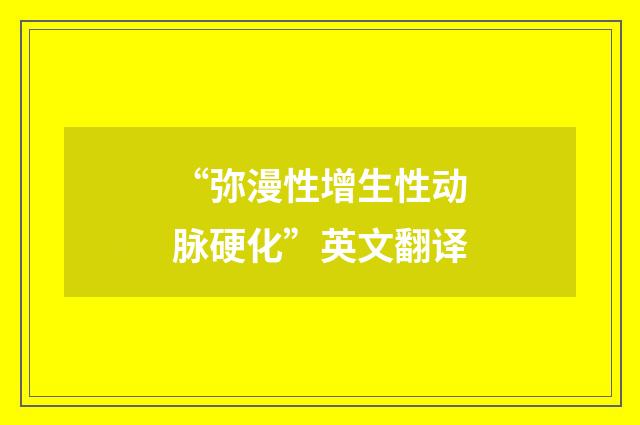 “弥漫性增生性动脉硬化”英文翻译