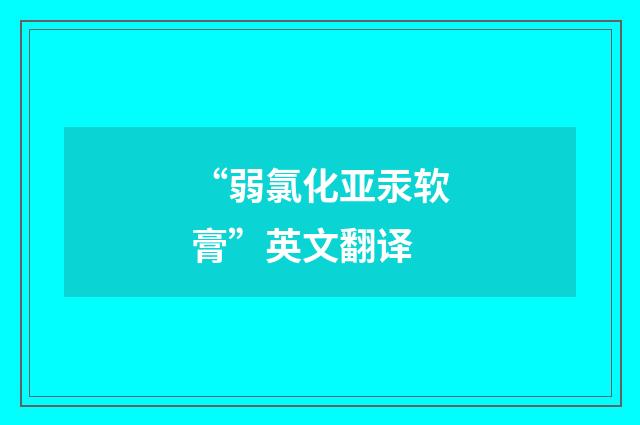 “弱氯化亚汞软膏”英文翻译