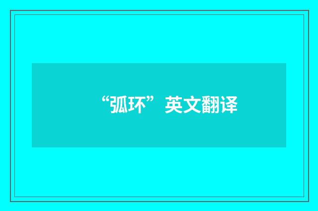 “弧环”英文翻译