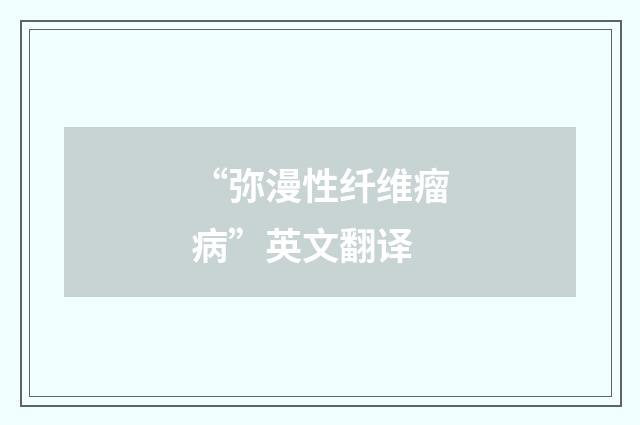 “弥漫性纤维瘤病”英文翻译