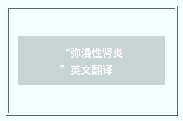 “弥漫性肾炎”英文翻译