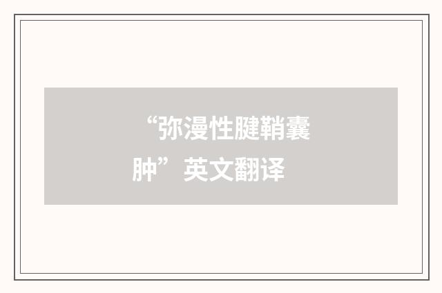 “弥漫性腱鞘囊肿”英文翻译