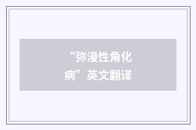 “弥漫性角化病”英文翻译
