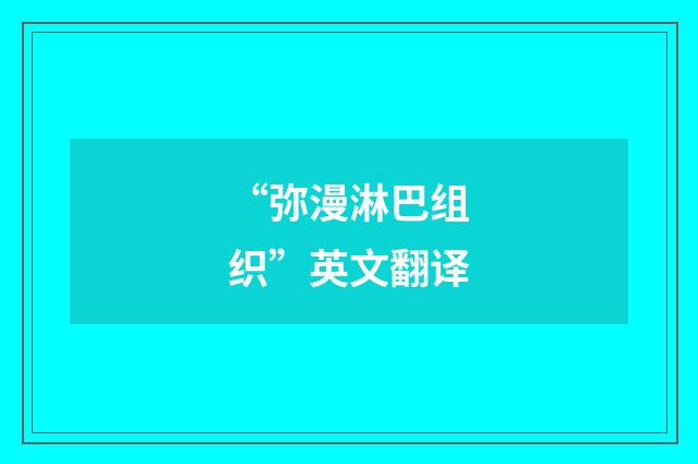 “弥漫淋巴组织”英文翻译