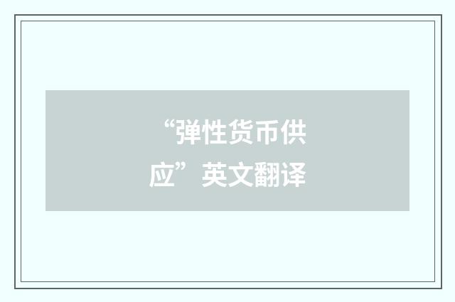 “弹性货币供应”英文翻译