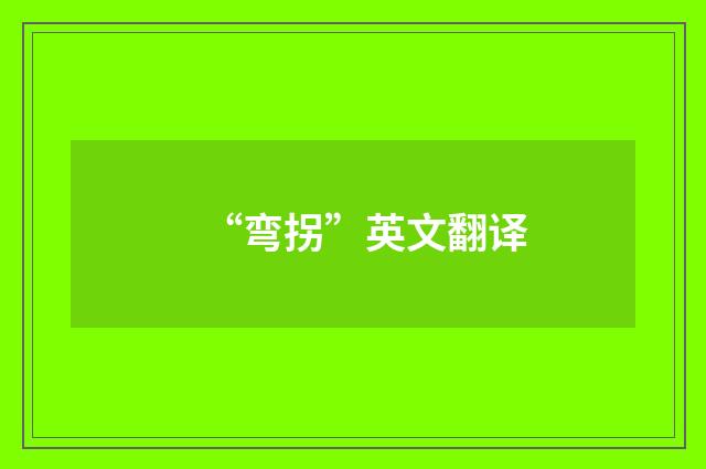 “弯拐”英文翻译