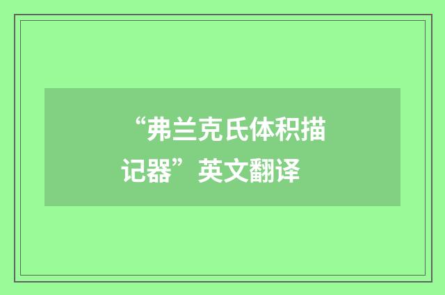 “弗兰克氏体积描记器”英文翻译