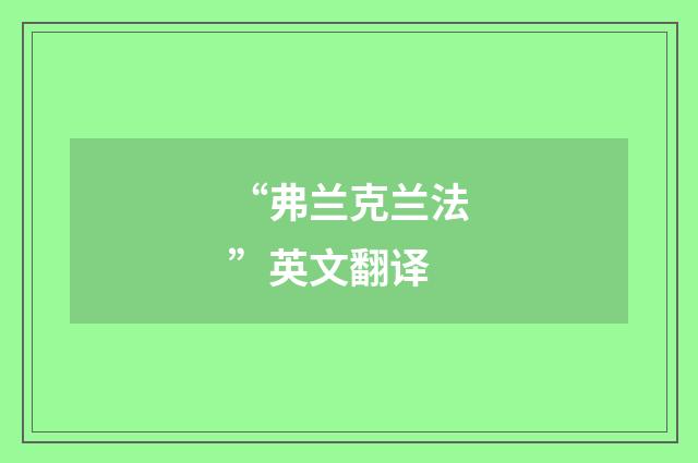 “弗兰克兰法”英文翻译