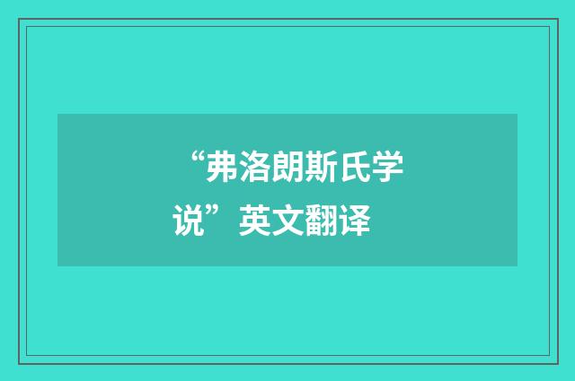 “弗洛朗斯氏学说”英文翻译