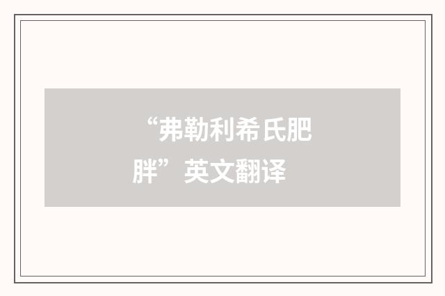 “弗勒利希氏肥胖”英文翻译