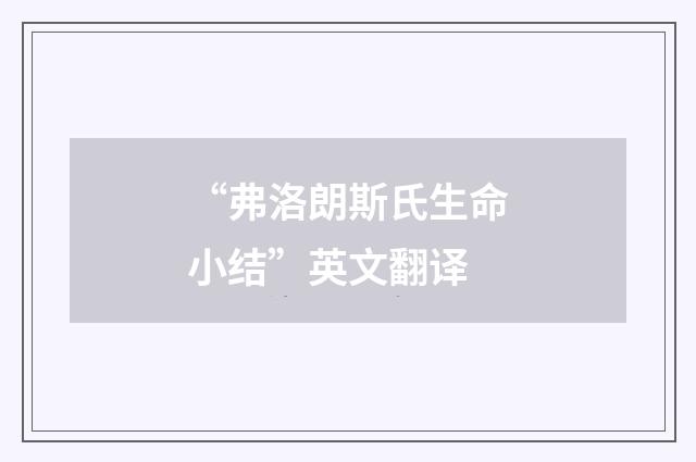 “弗洛朗斯氏生命小结”英文翻译