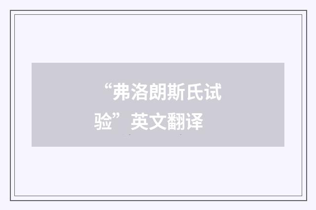 “弗洛朗斯氏试验”英文翻译