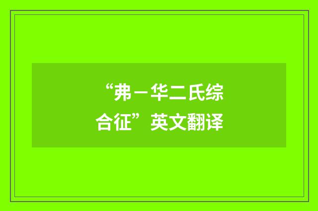 “弗－华二氏综合征”英文翻译