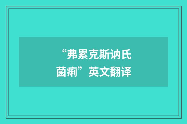 “弗累克斯讷氏菌痢”英文翻译