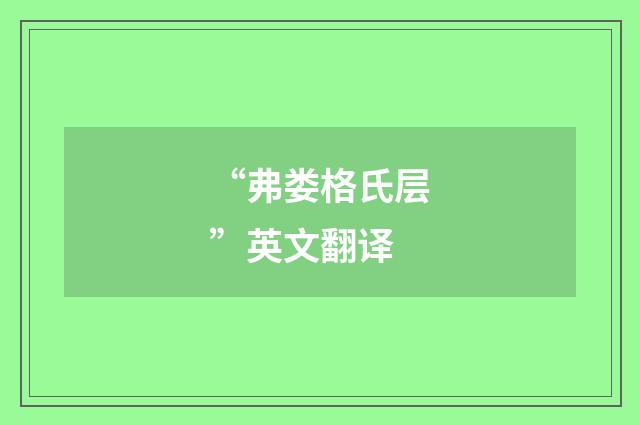 “弗娄格氏层”英文翻译