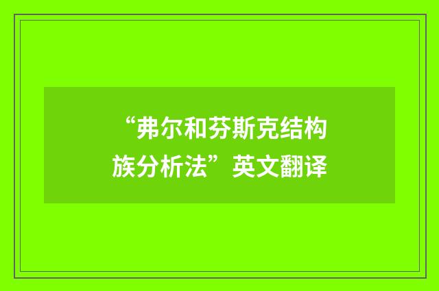“弗尔和芬斯克结构族分析法”英文翻译