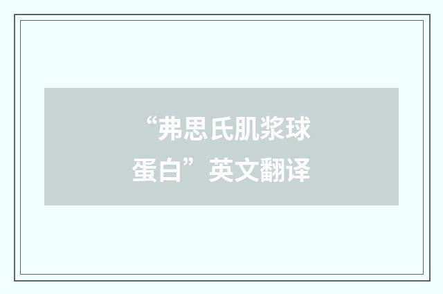 “弗思氏肌浆球蛋白”英文翻译