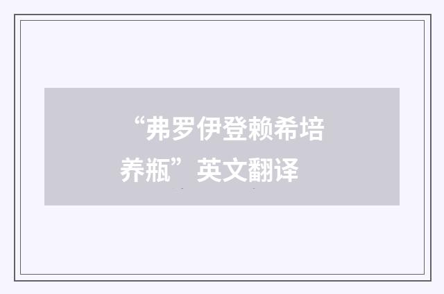 “弗罗伊登赖希培养瓶”英文翻译