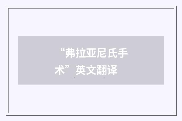 “弗拉亚尼氏手术”英文翻译