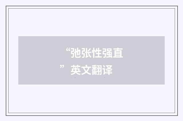 “弛张性强直”英文翻译