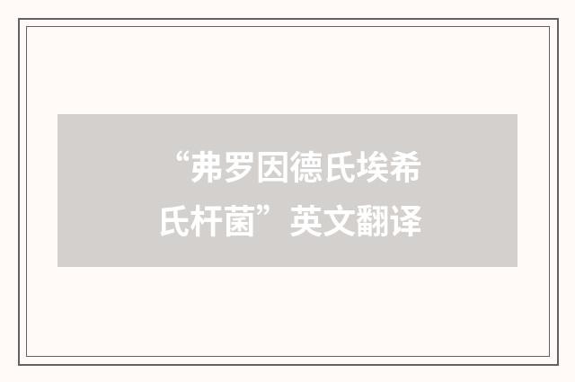 “弗罗因德氏埃希氏杆菌”英文翻译