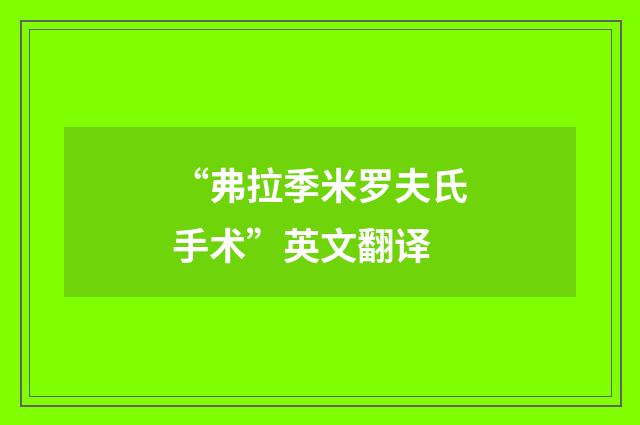 “弗拉季米罗夫氏手术”英文翻译