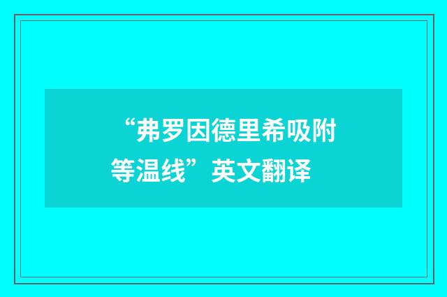 “弗罗因德里希吸附等温线”英文翻译