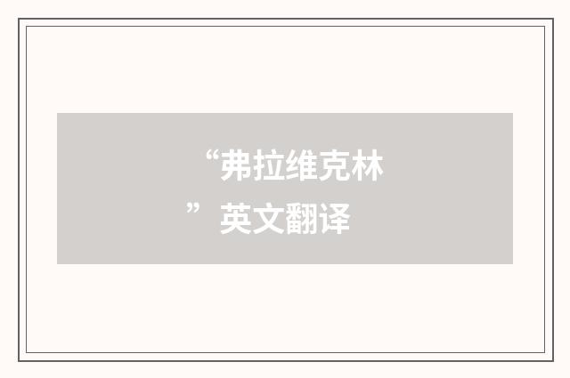 “弗拉维克林”英文翻译